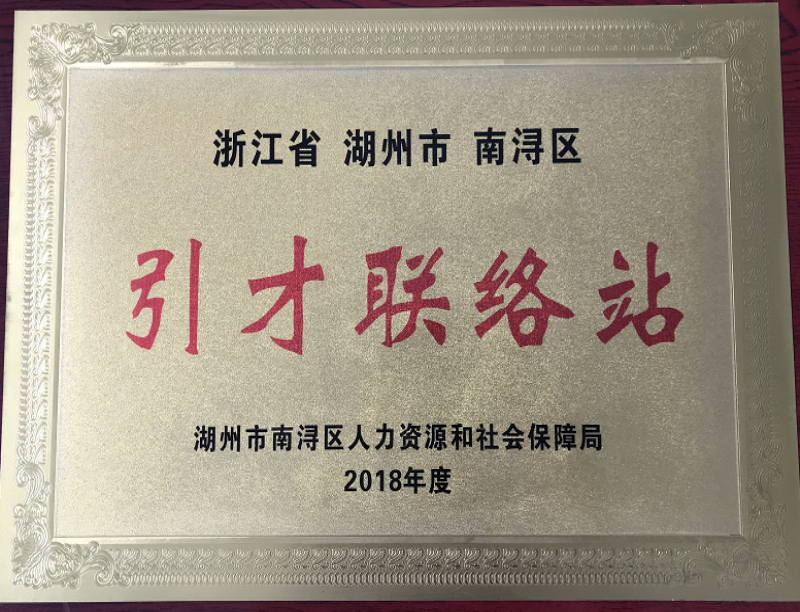 浙江省湖州市南浔区引才联络站